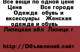 Все вещи по одной цене › Цена ­ 500 - Все города Одежда, обувь и аксессуары » Женская одежда и обувь   . Липецкая обл.,Липецк г.